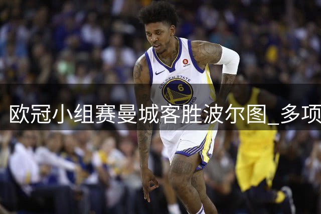 欧冠小组赛曼城客胜波尔图 多项数据全面占优